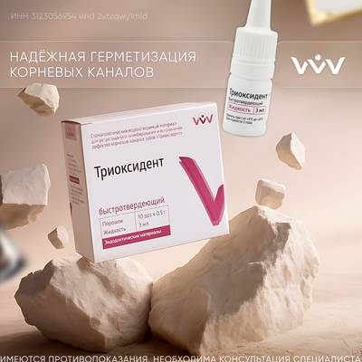 «Триоксидент»: пластичный цемент для точной обтурации.